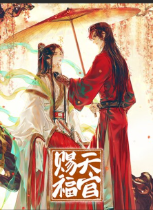 求《天官赐福》txt百度云！！！谢谢！