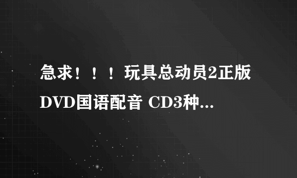 急求！！！玩具总动员2正版DVD国语配音 CD3种子下载，有发必采纳