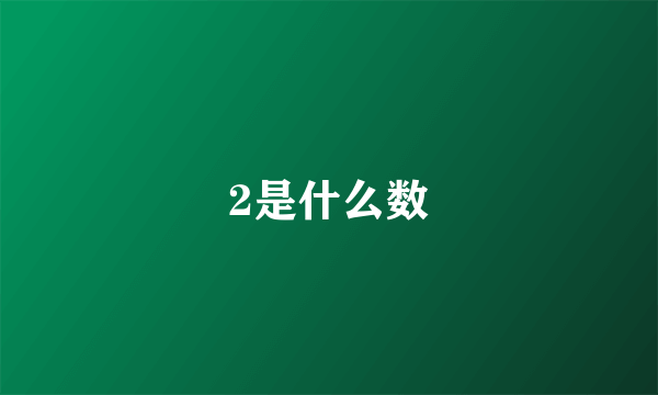 2是什么数