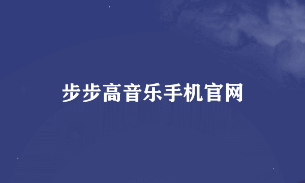 步步高音乐手机官网