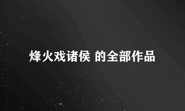 烽火戏诸侯 的全部作品