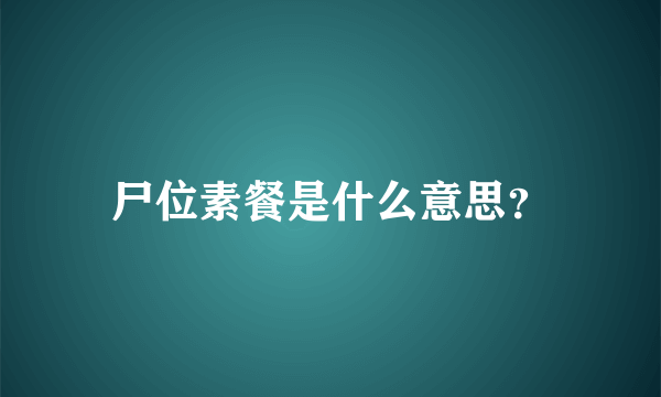 尸位素餐是什么意思？