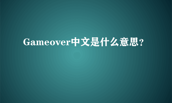 Gameover中文是什么意思？