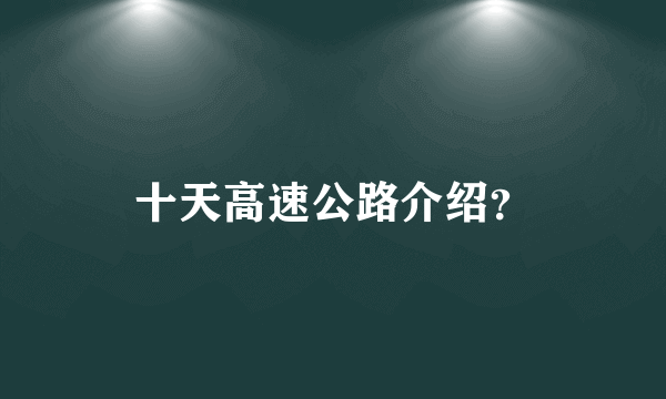 十天高速公路介绍？