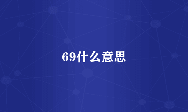 69什么意思