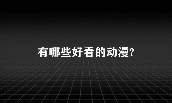 有哪些好看的动漫?