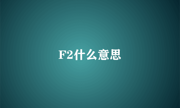 F2什么意思