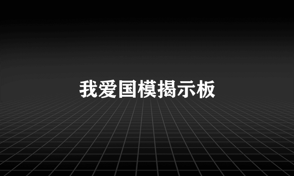 我爱国模揭示板