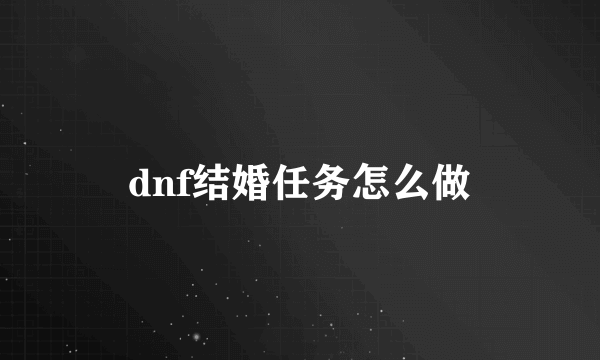 dnf结婚任务怎么做