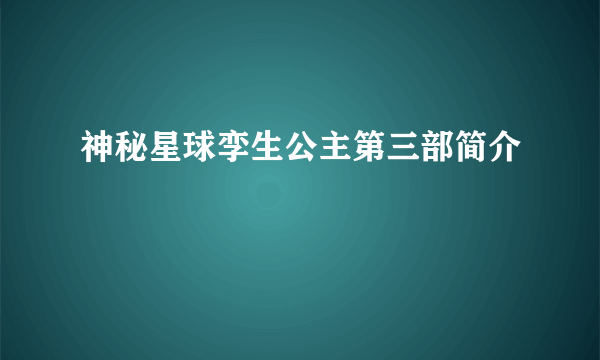 神秘星球孪生公主第三部简介