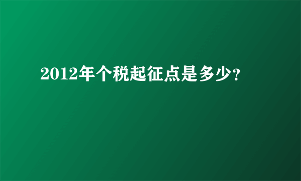 2012年个税起征点是多少？