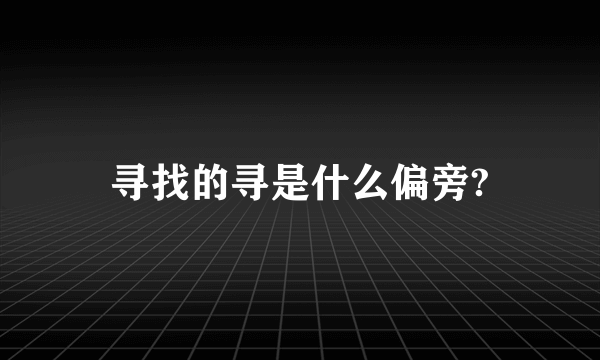 寻找的寻是什么偏旁?