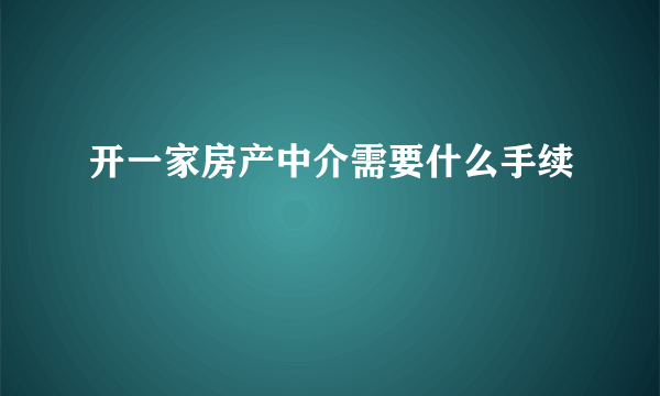 开一家房产中介需要什么手续