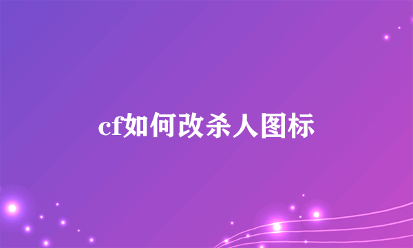 cf如何改杀人图标