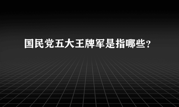 国民党五大王牌军是指哪些？