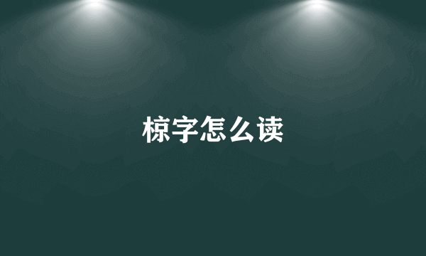 椋字怎么读