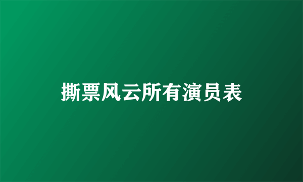 撕票风云所有演员表