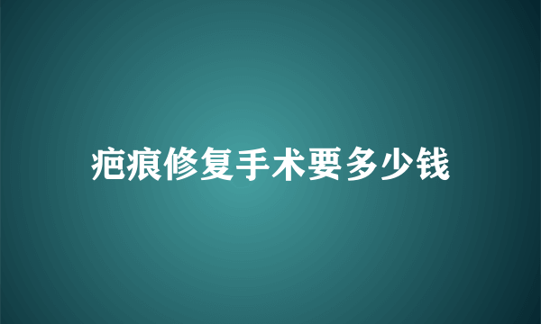 疤痕修复手术要多少钱