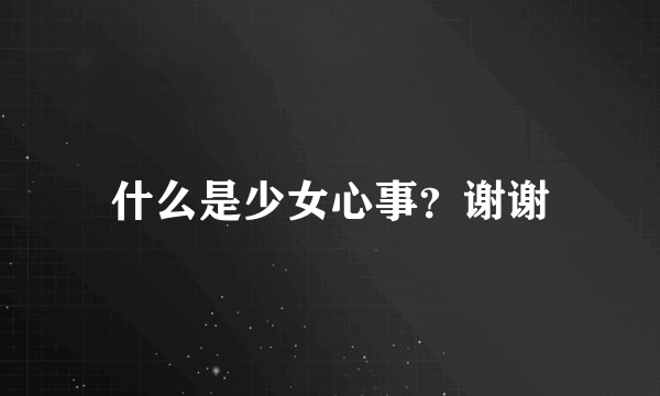 什么是少女心事？谢谢