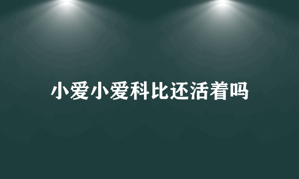 小爱小爱科比还活着吗