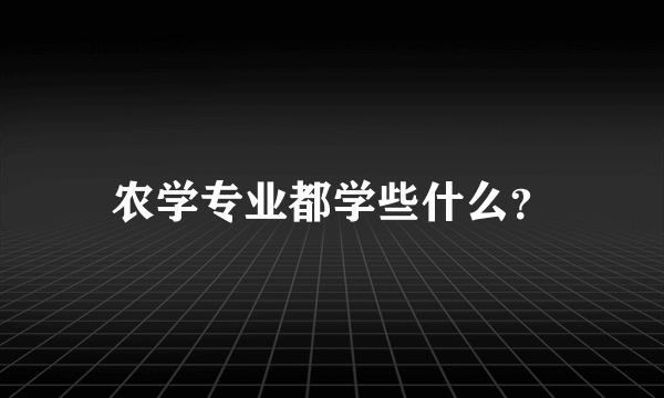 农学专业都学些什么？