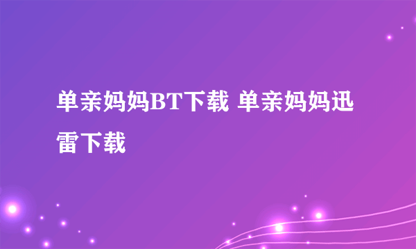 单亲妈妈BT下载 单亲妈妈迅雷下载