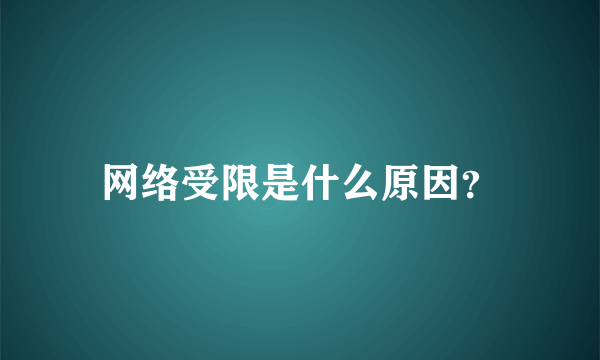 网络受限是什么原因？