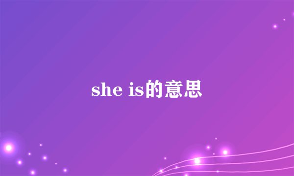 she is的意思