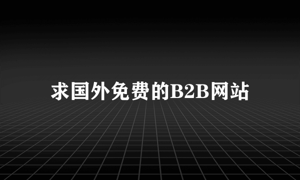 求国外免费的B2B网站