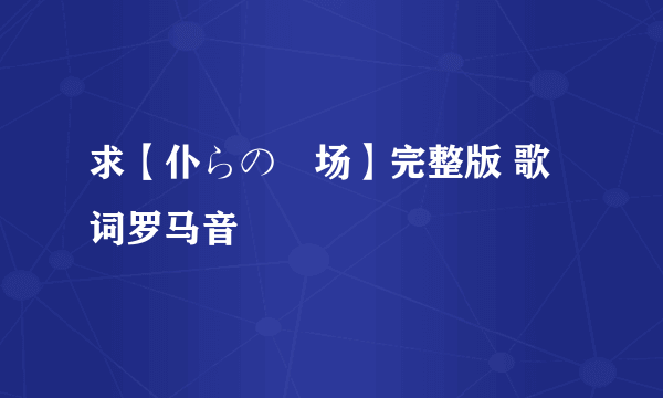 求【仆らの戦场】完整版 歌词罗马音