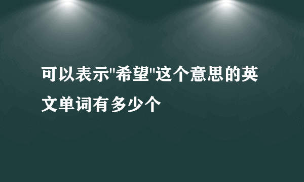 可以表示