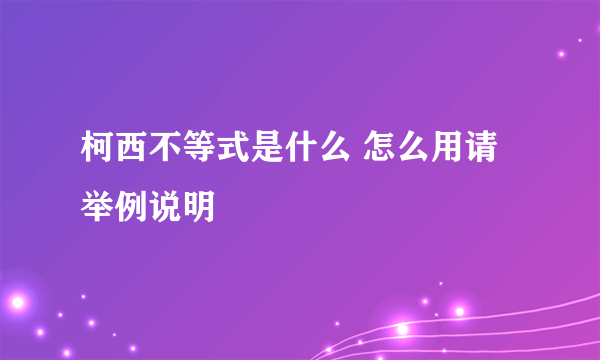 柯西不等式是什么 怎么用请举例说明