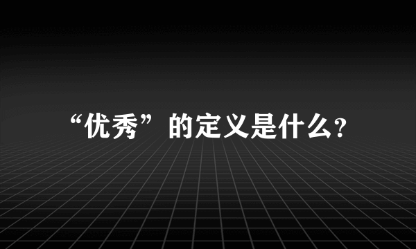 “优秀”的定义是什么？