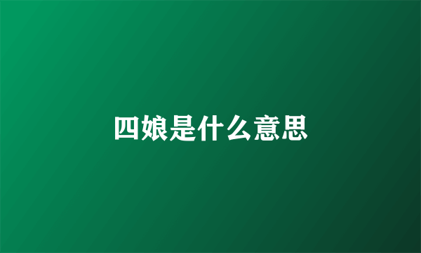 四娘是什么意思