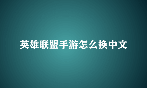 英雄联盟手游怎么换中文