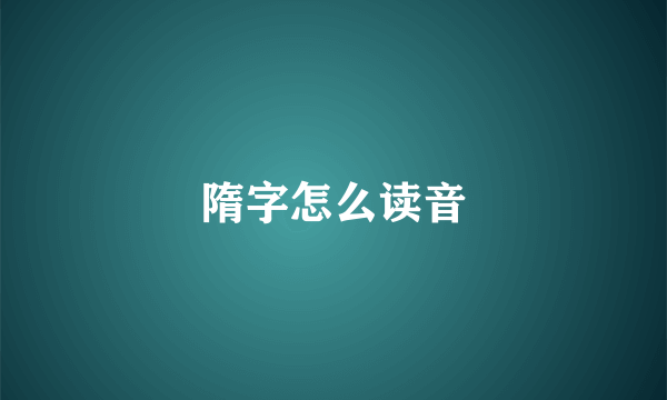 隋字怎么读音