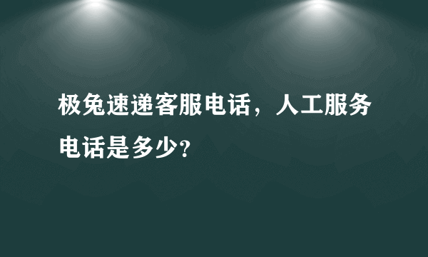 极兔速递客服电话，人工服务电话是多少？