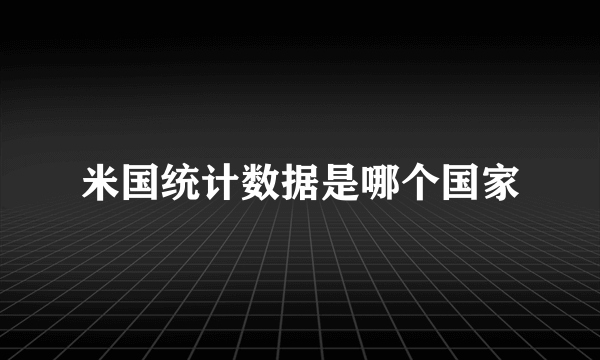 米国统计数据是哪个国家