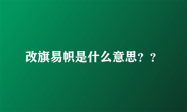 改旗易帜是什么意思？？