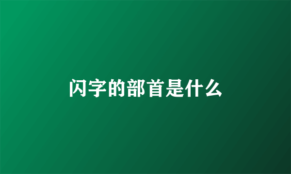 闪字的部首是什么