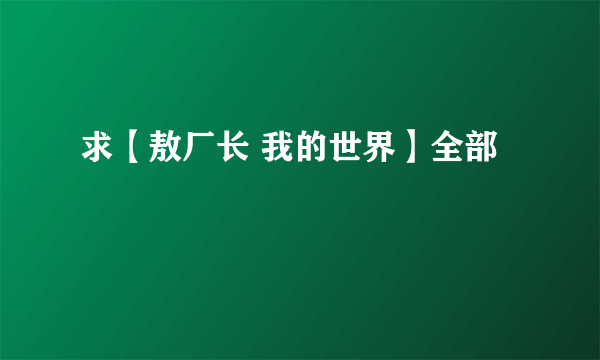 求【敖厂长 我的世界】全部