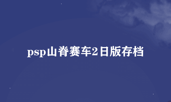 psp山脊赛车2日版存档