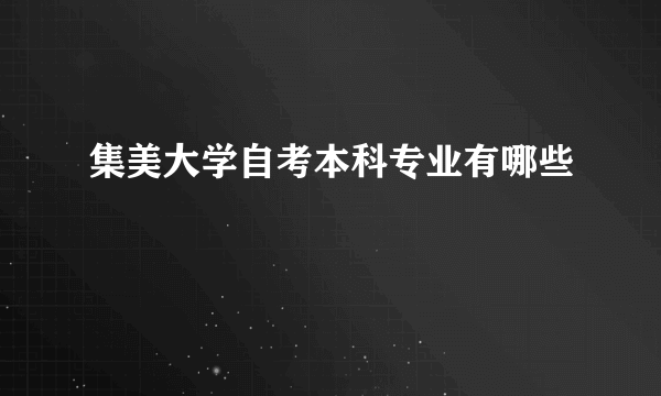 集美大学自考本科专业有哪些