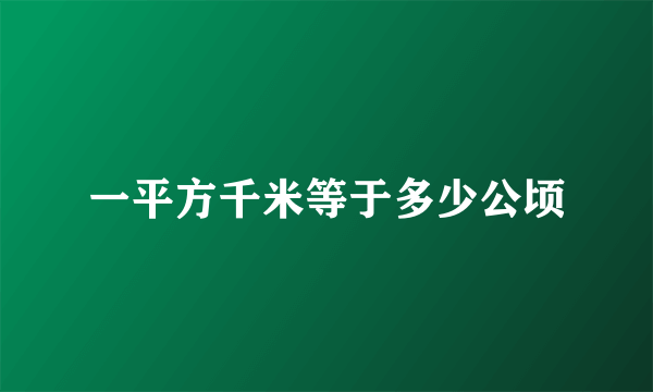 一平方千米等于多少公顷