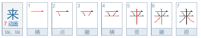 来的笔顺