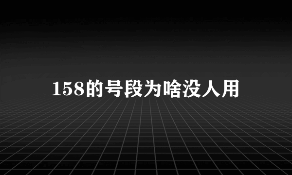 158的号段为啥没人用