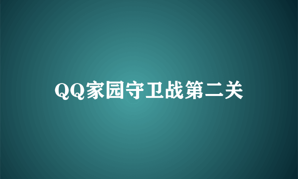 QQ家园守卫战第二关