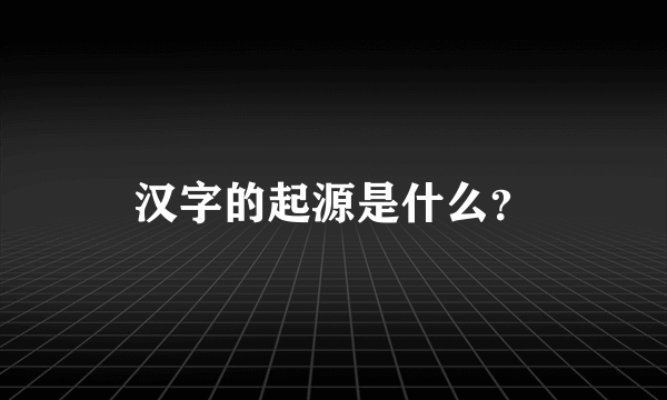 汉字的起源是什么？