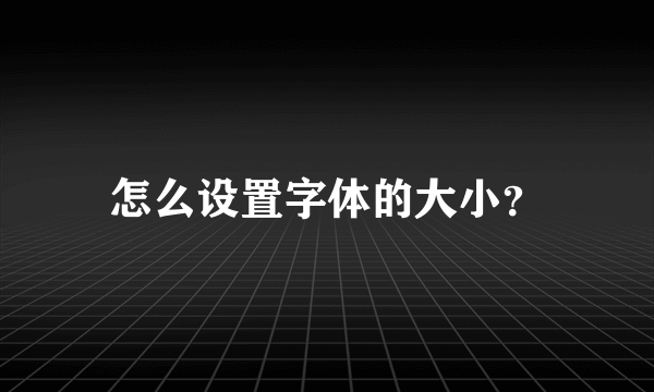 怎么设置字体的大小？