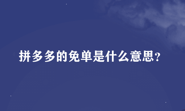 拼多多的免单是什么意思？